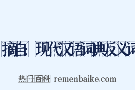 摘自:现代汉语词典反义词是什么意思的图片